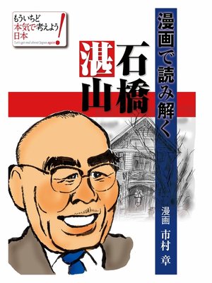 cover image of 漫画で読み解く石橋湛山